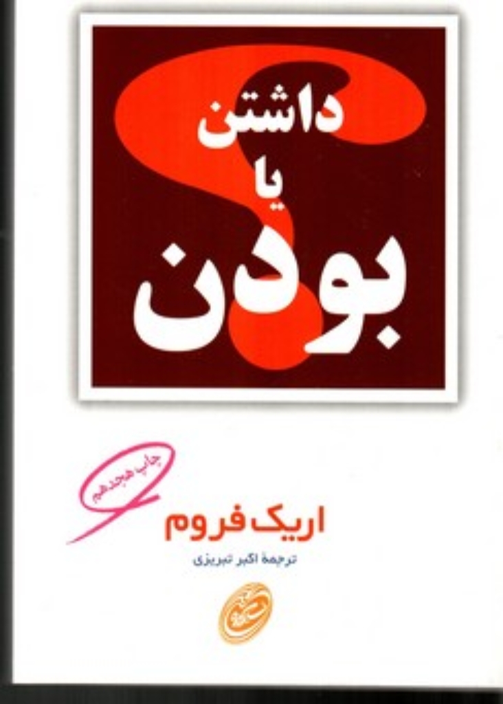 تصویر  داشتن یا بودن (رقعی-شمیز)